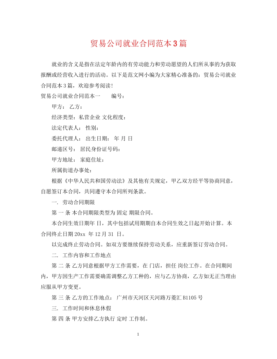 贸易公司就业合同范本3篇_第1页
