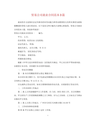 贸易公司就业合同范本3篇