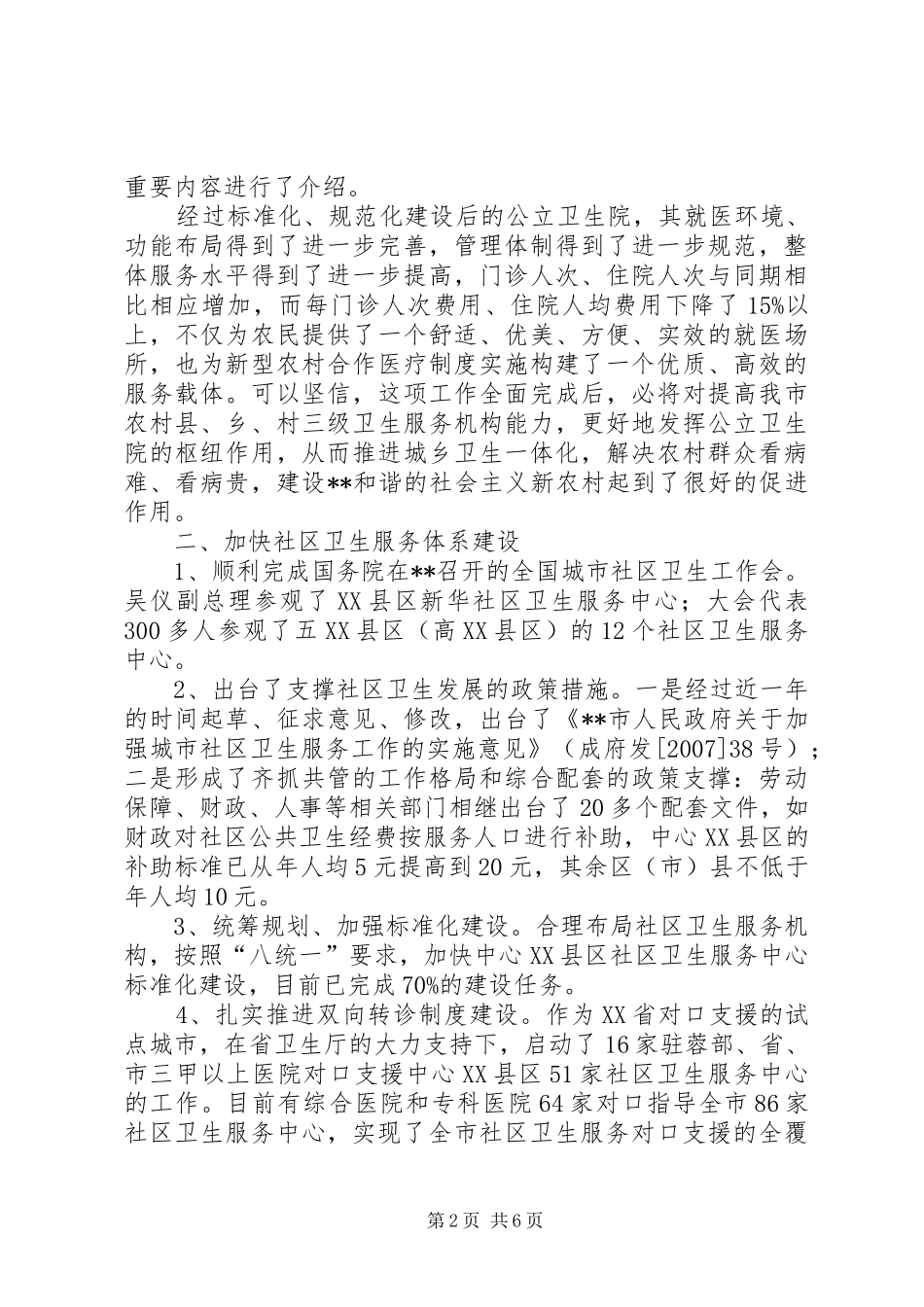 卫生局村卫生站完善工作半年总结_第2页