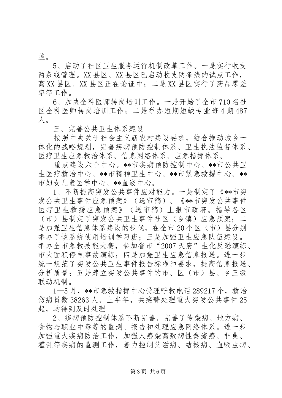 卫生局村卫生站完善工作半年总结_第3页