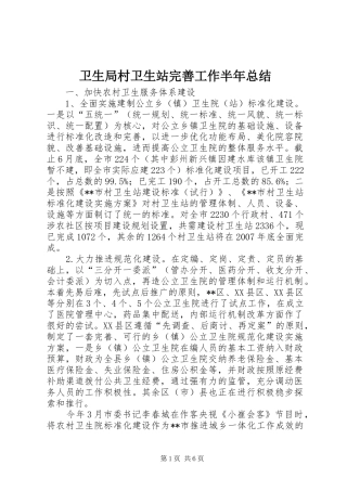 卫生局村卫生站完善工作半年总结