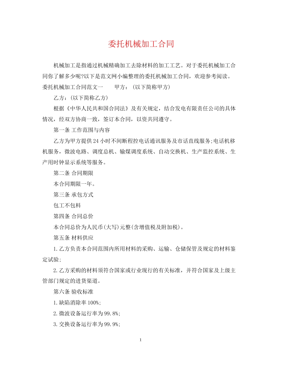 委托机械加工合同_第1页