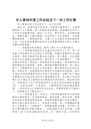 市人事局年度工作总结及下一步工作打算