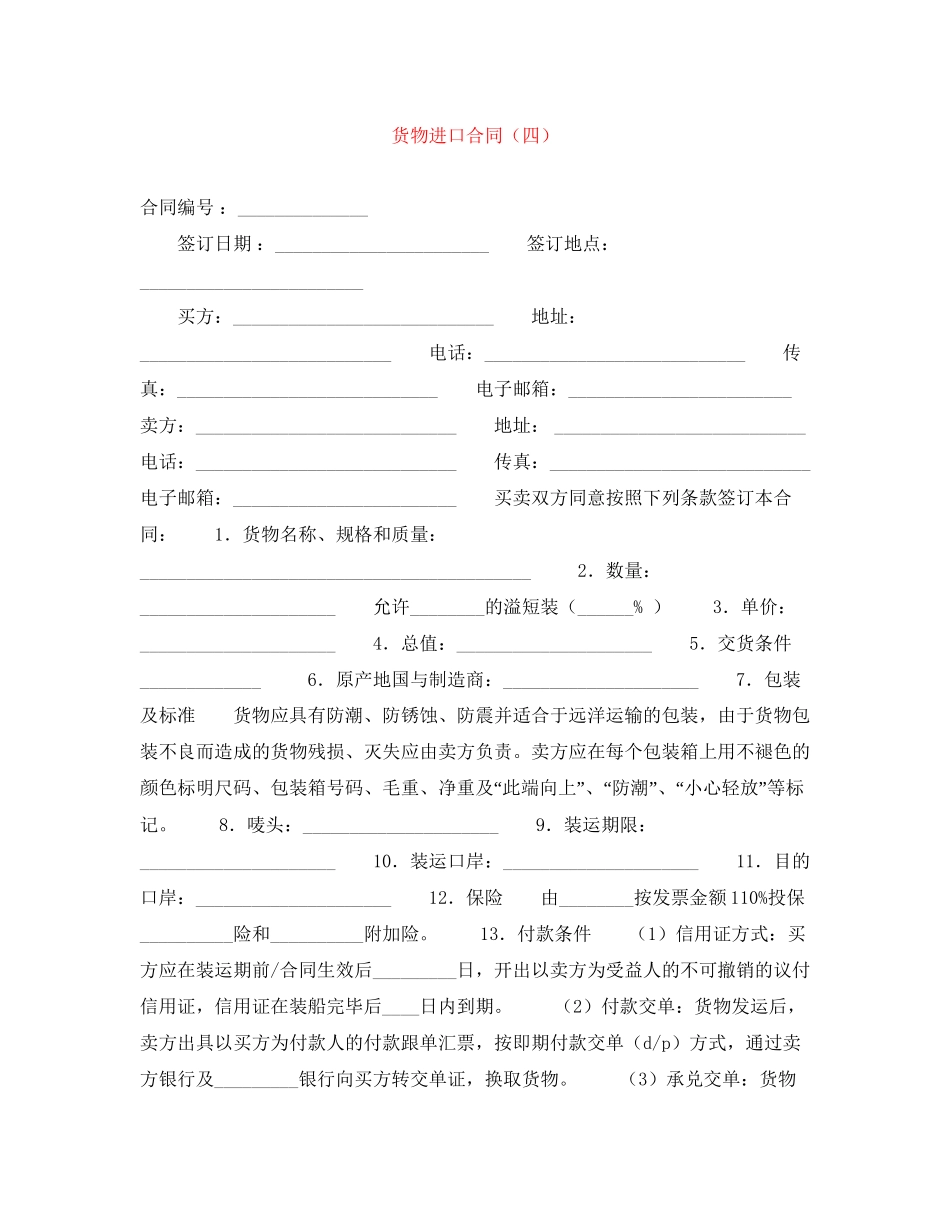 货物进口合同（四）_第1页