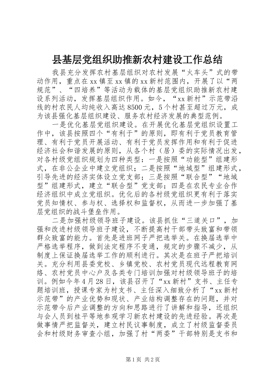 县基层党组织助推新农村建设工作总结_第1页