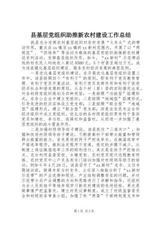 县基层党组织助推新农村建设工作总结