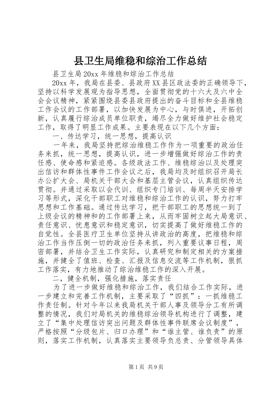 县卫生局维稳和综治工作总结_第1页