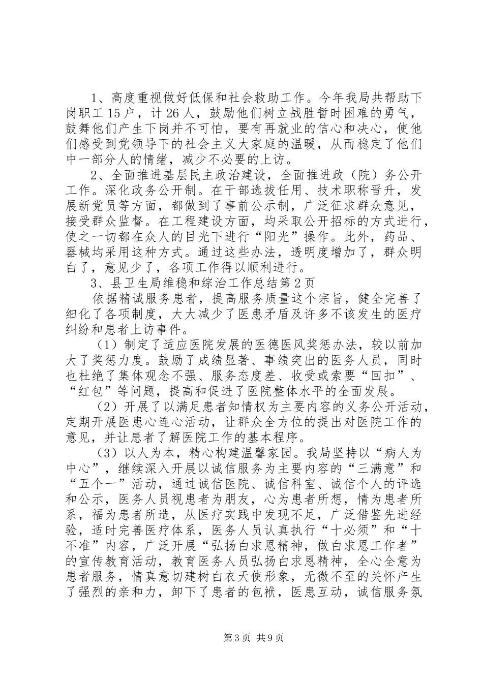 县卫生局维稳和综治工作总结_第3页