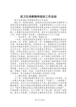 县卫生局维稳和综治工作总结