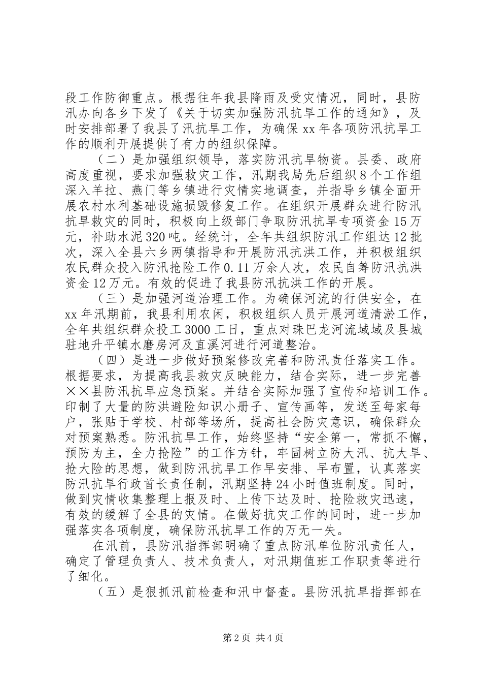 县XX年防汛抗洪工作总结_第2页