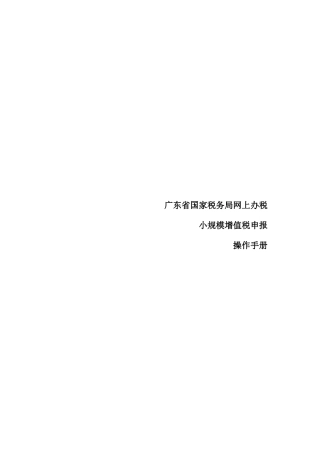 广东小规模增值税申报操作手册