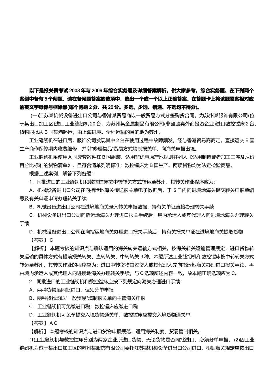 报关员资格考试真题试题及答案解析(综合实务题)_第1页