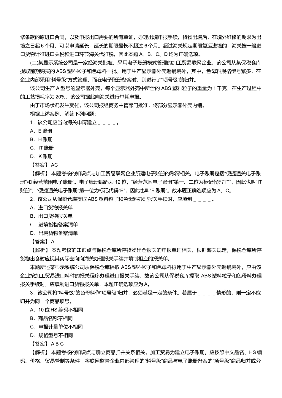 报关员资格考试真题试题及答案解析(综合实务题)_第3页