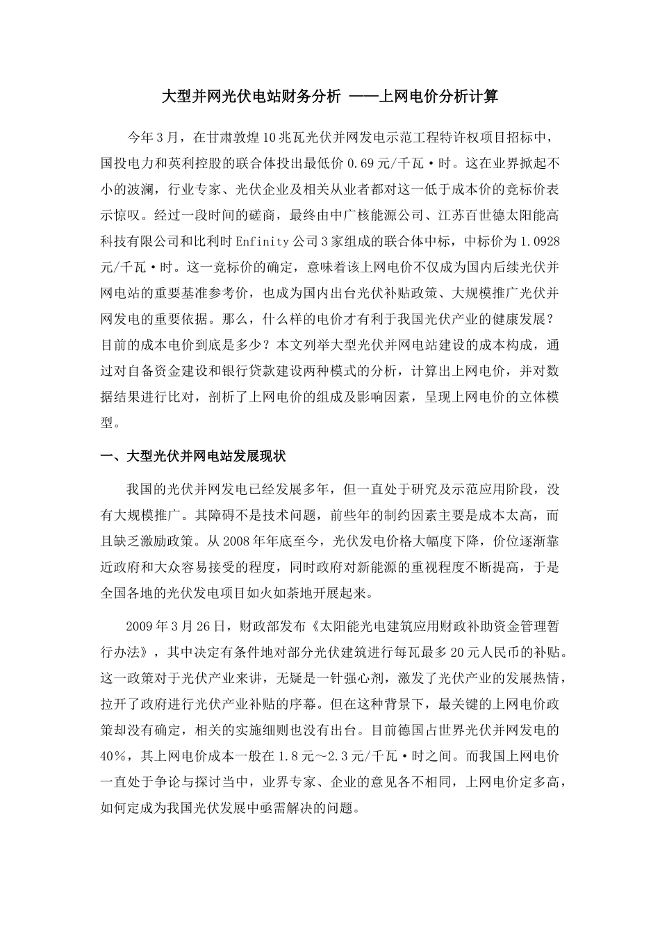 大型并网光伏电站财务分析_第1页