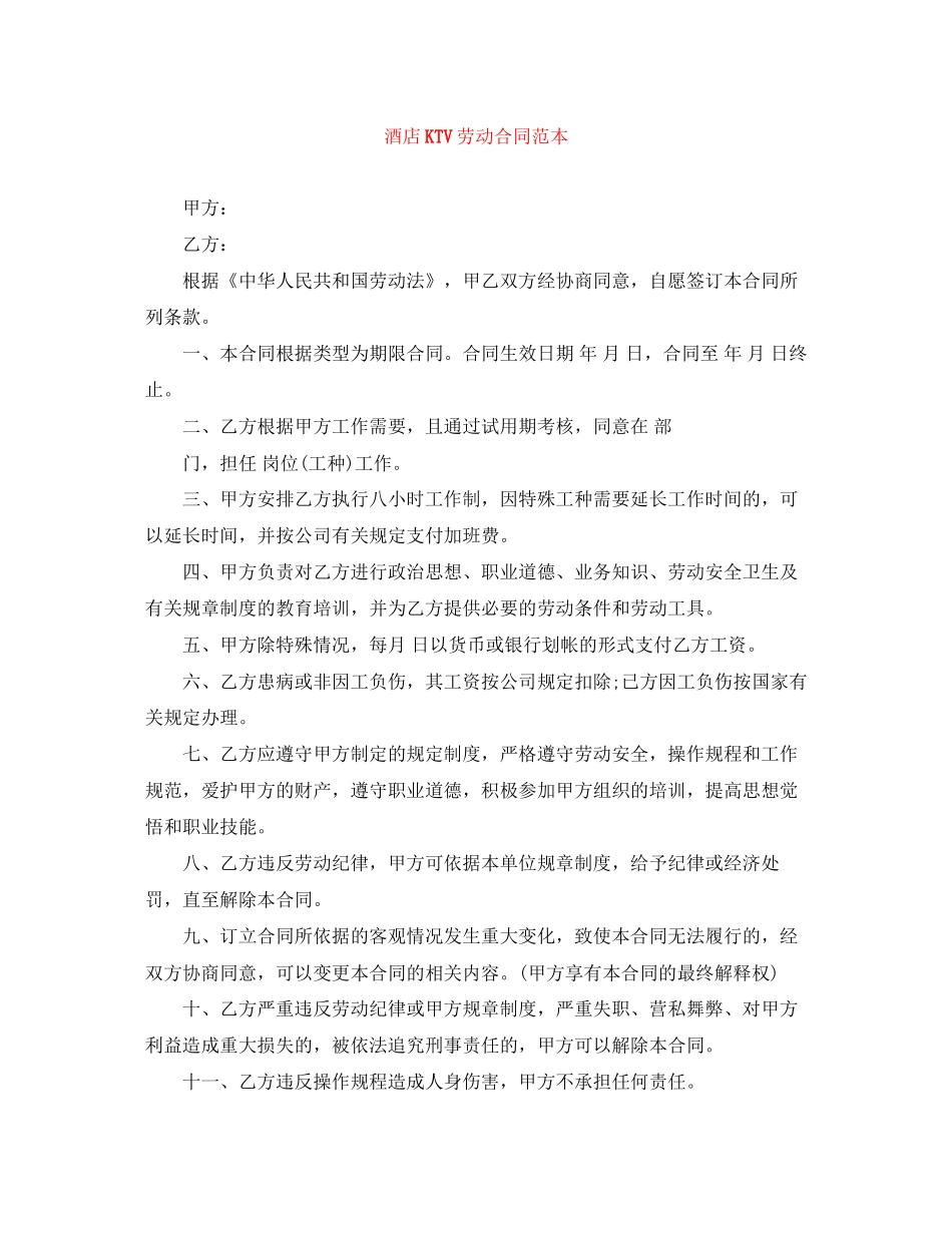 酒店KTV劳动合同范本_第1页