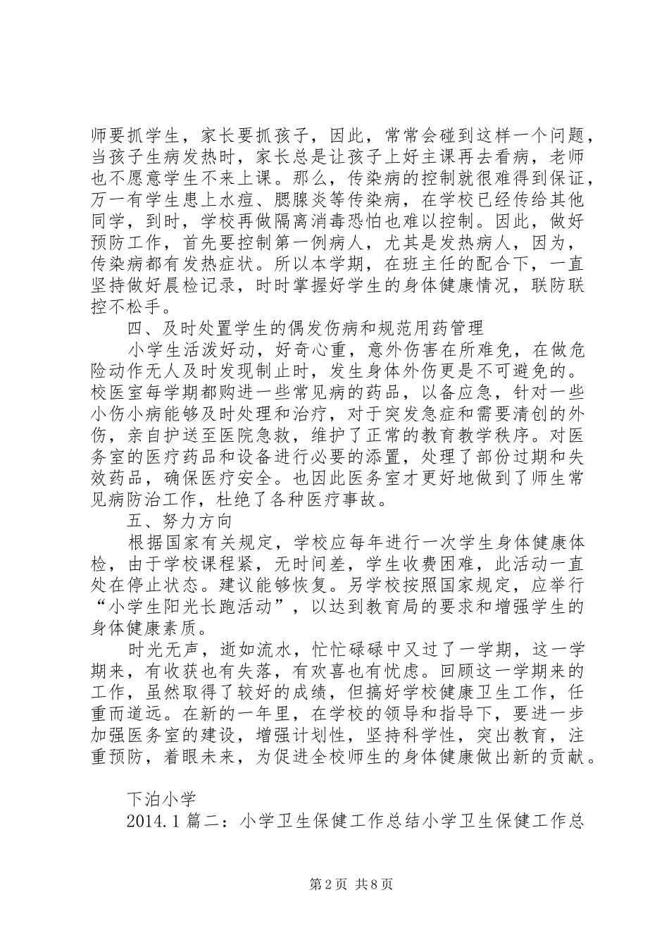 小学卫生保健室工作总结_第2页