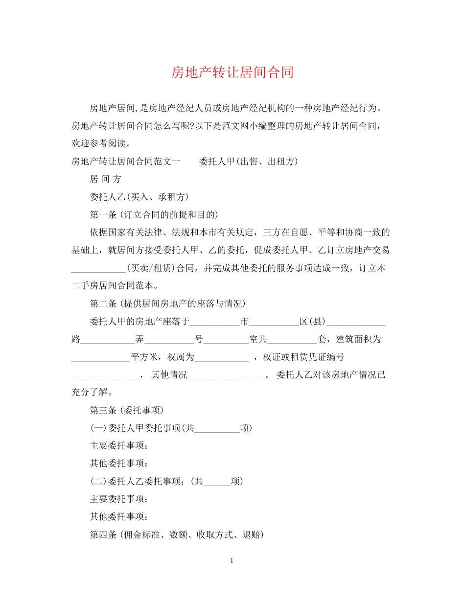 房地产转让居间合同_第1页