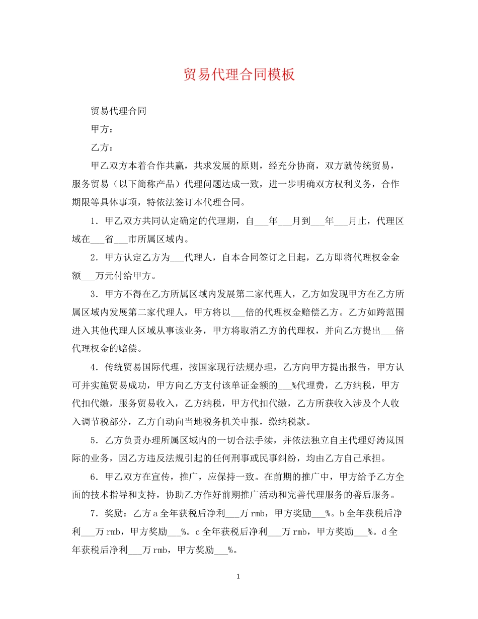 贸易代理合同模板_第1页