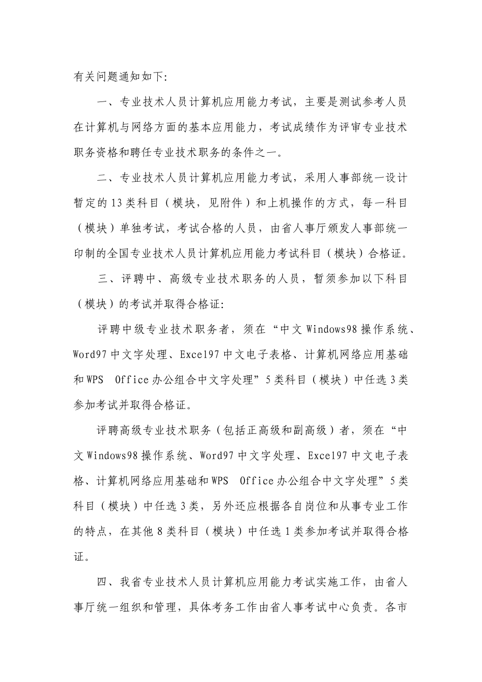Ggspcr关于专业技术人员计算机应用能力考试有关问题的_第2页
