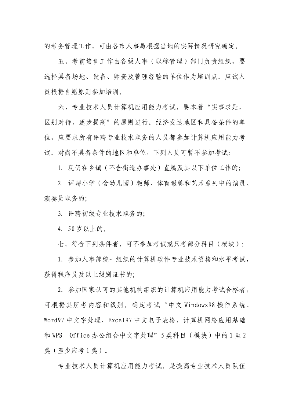 Ggspcr关于专业技术人员计算机应用能力考试有关问题的_第3页