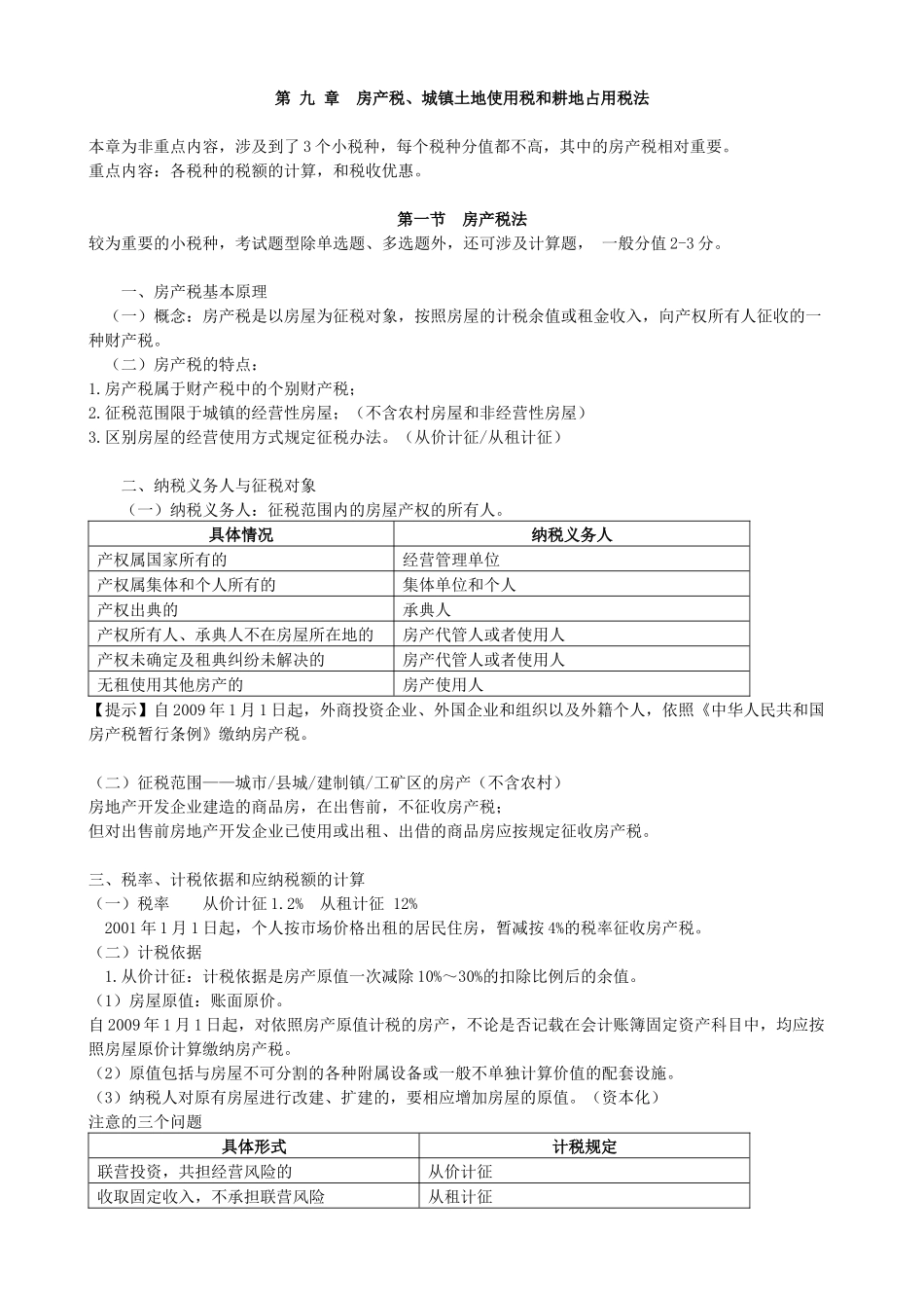 第九 章房产税_第1页