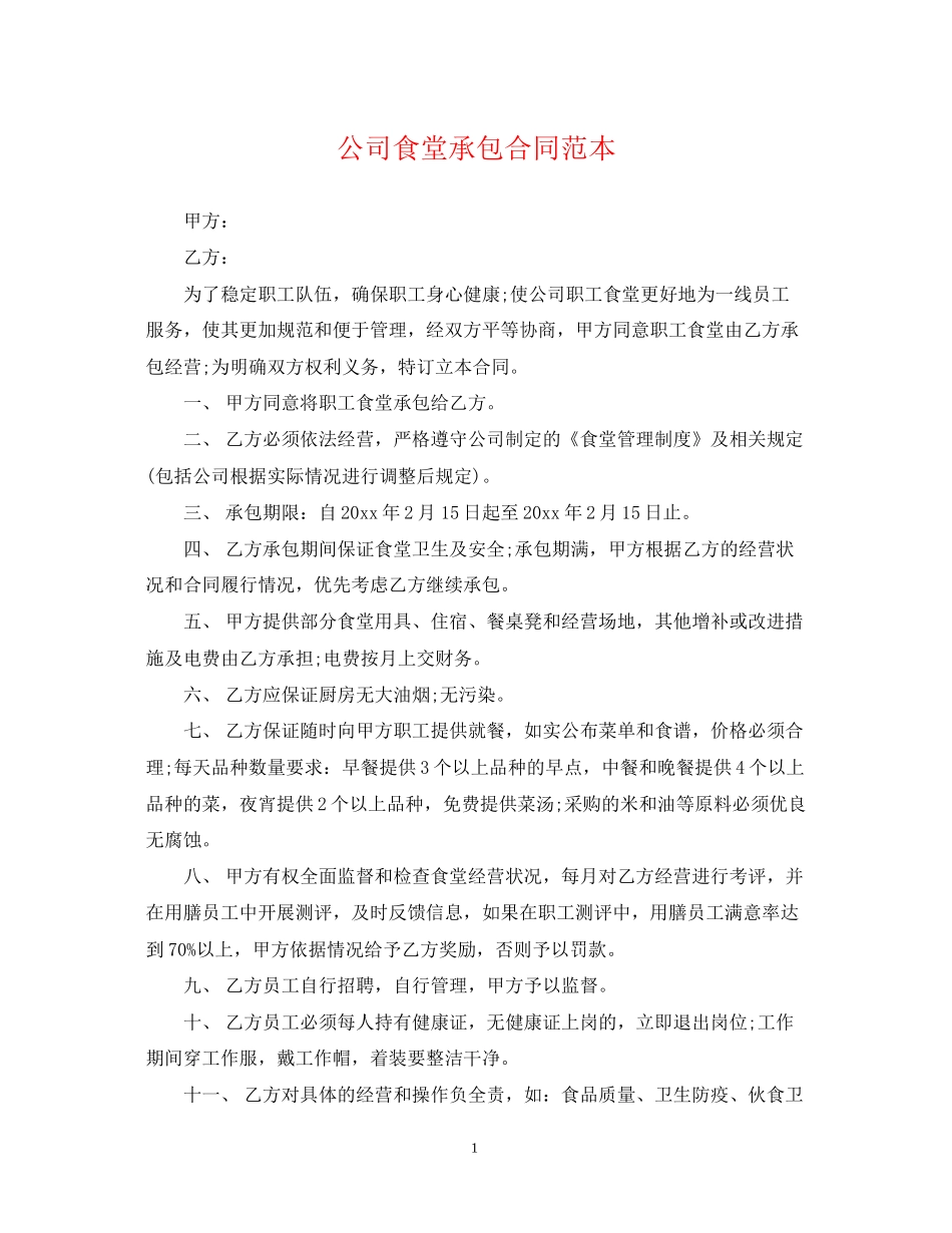 公司食堂承包合同范本_第1页