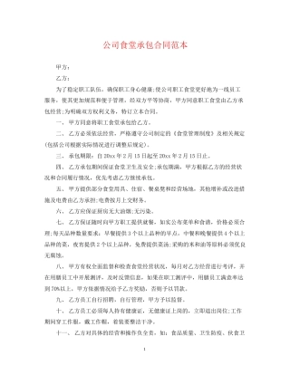 公司食堂承包合同范本
