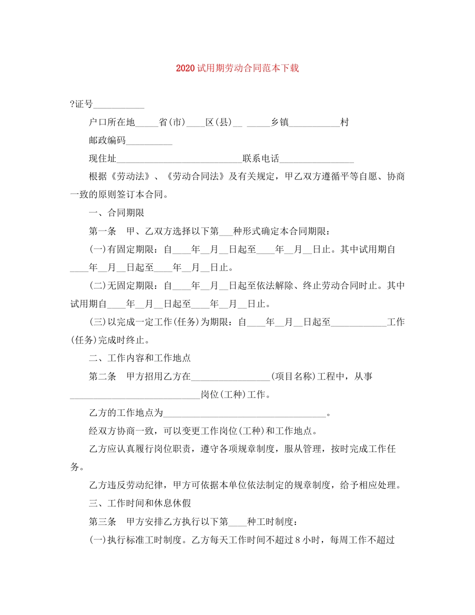 试用期劳动合同范本下载1)_第1页