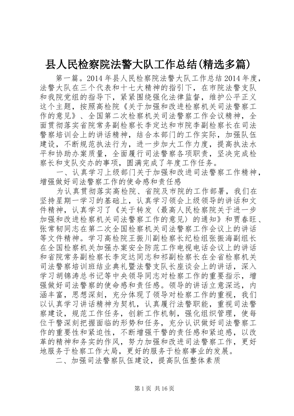 县人民检察院法警大队工作总结(精选多篇)_第1页