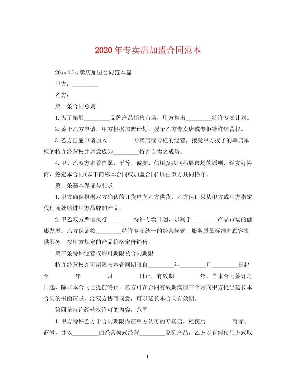 年专卖店加盟合同范本_第1页