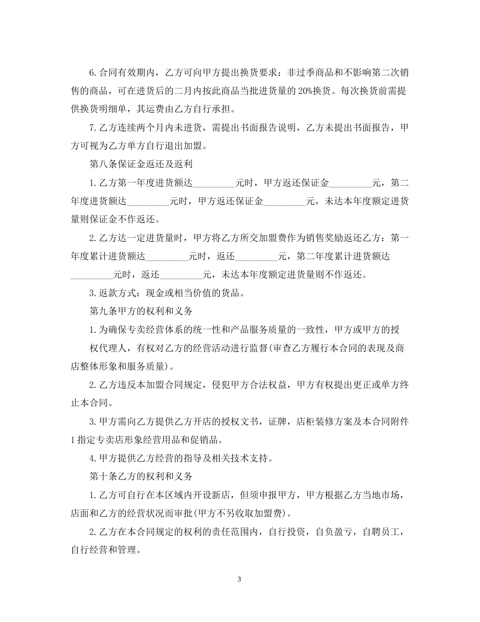 年专卖店加盟合同范本_第3页