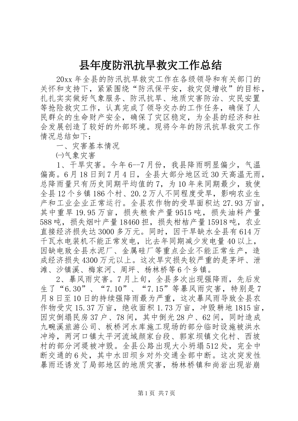 县年度防汛抗旱救灾工作总结_第1页