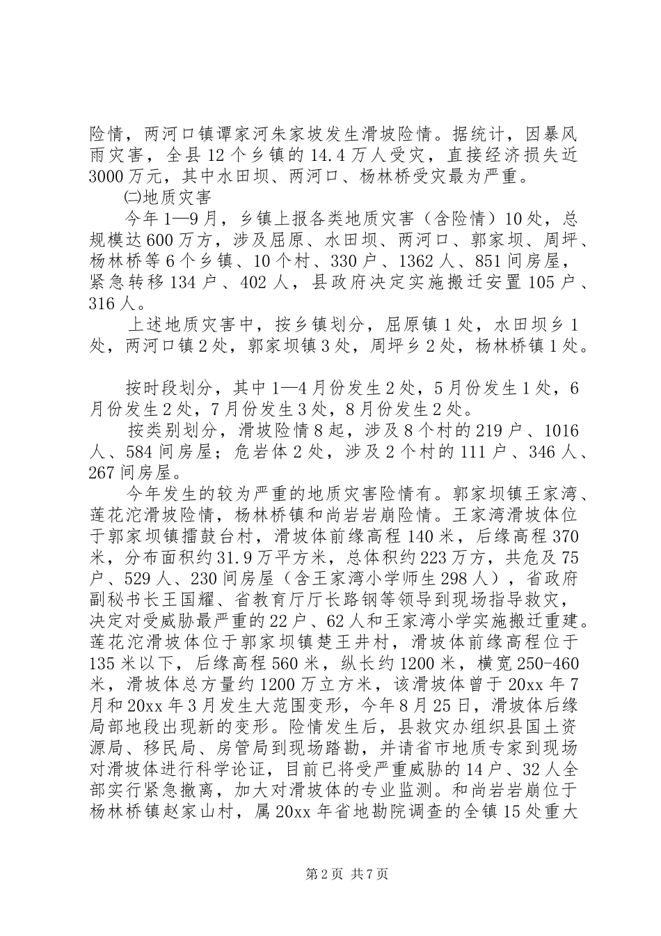 县年度防汛抗旱救灾工作总结_第2页