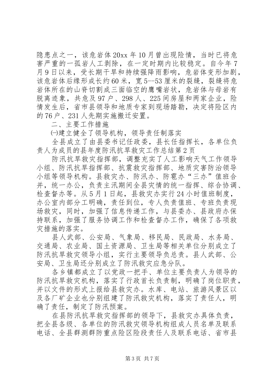 县年度防汛抗旱救灾工作总结_第3页