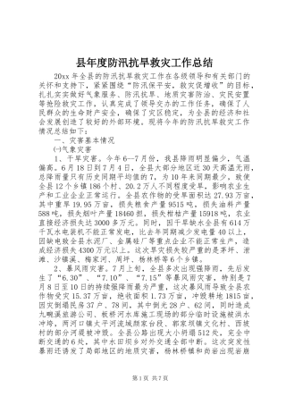 县年度防汛抗旱救灾工作总结