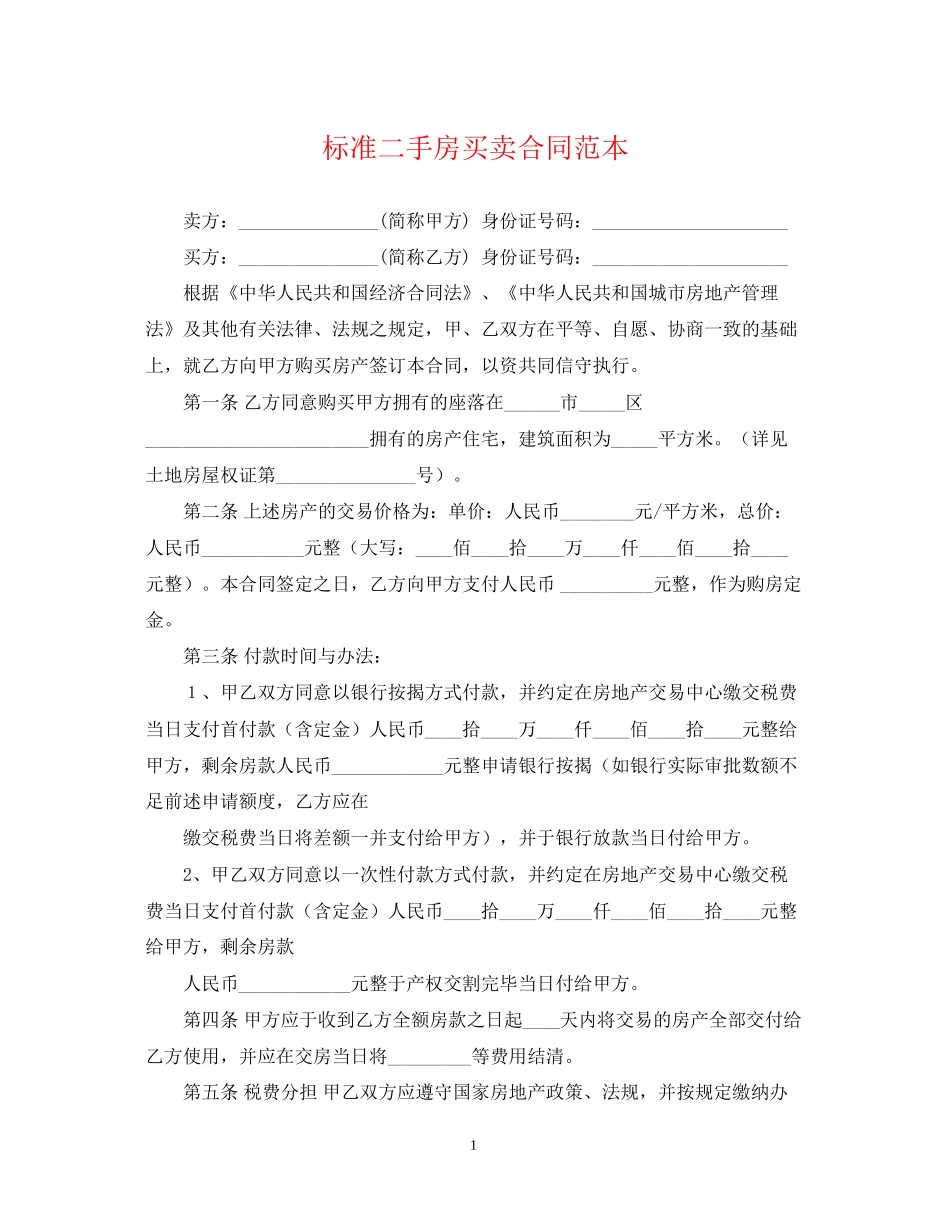 标准二手房买卖合同范本_第1页