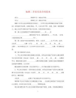 标准二手房买卖合同范本