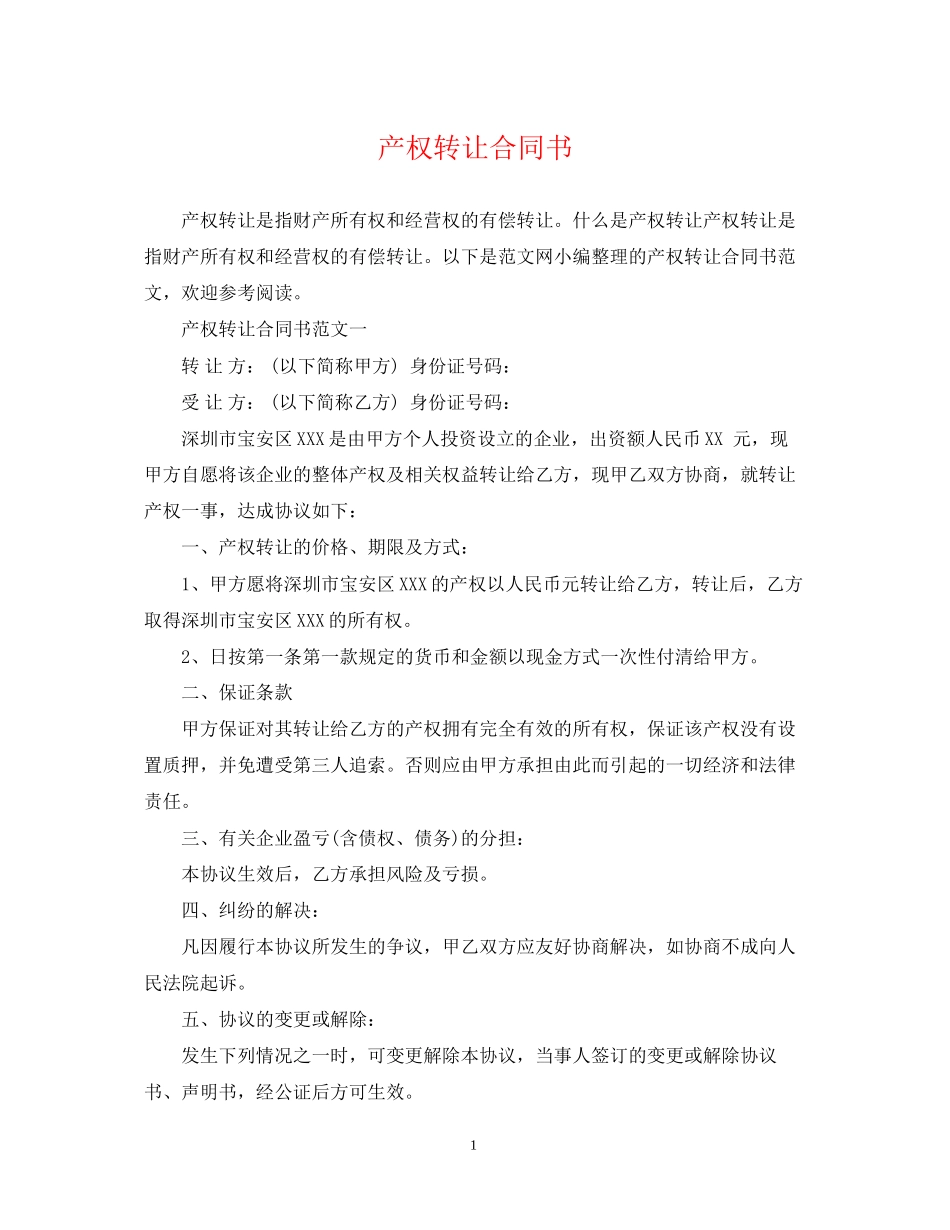 产权转让合同书_第1页