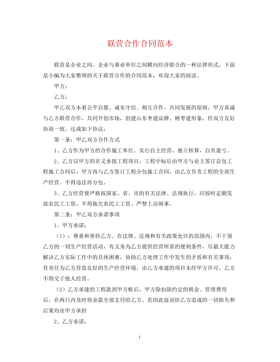 联营合作合同范本_第1页
