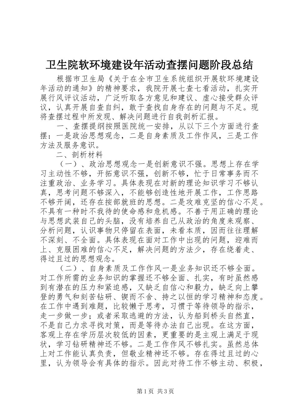 卫生院软环境建设年活动查摆问题阶段总结_第1页