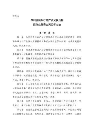 附3深圳发展银行动产及货权质押授信业务资金流监管办法