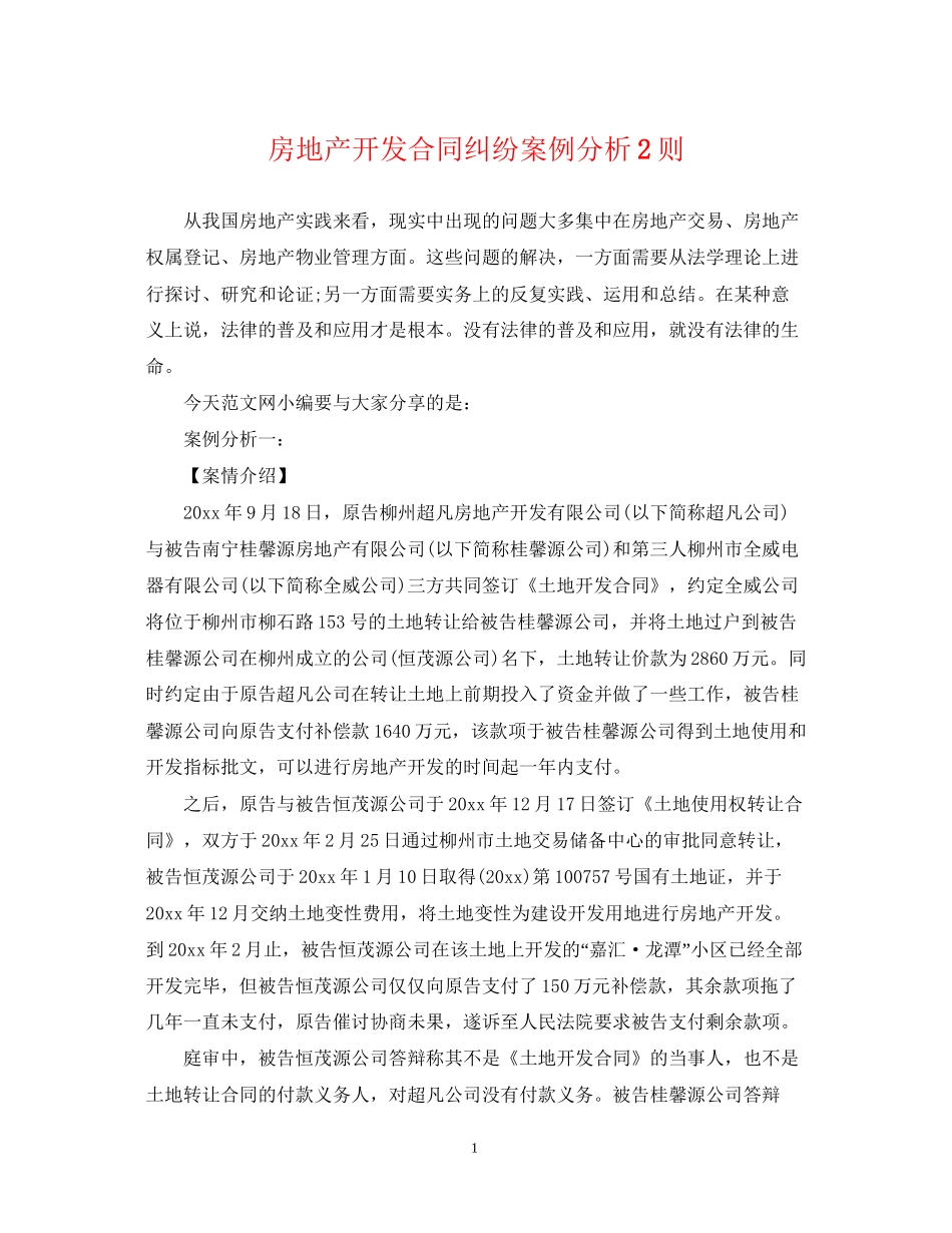 房地产开发合同纠纷案例分析2则_第1页