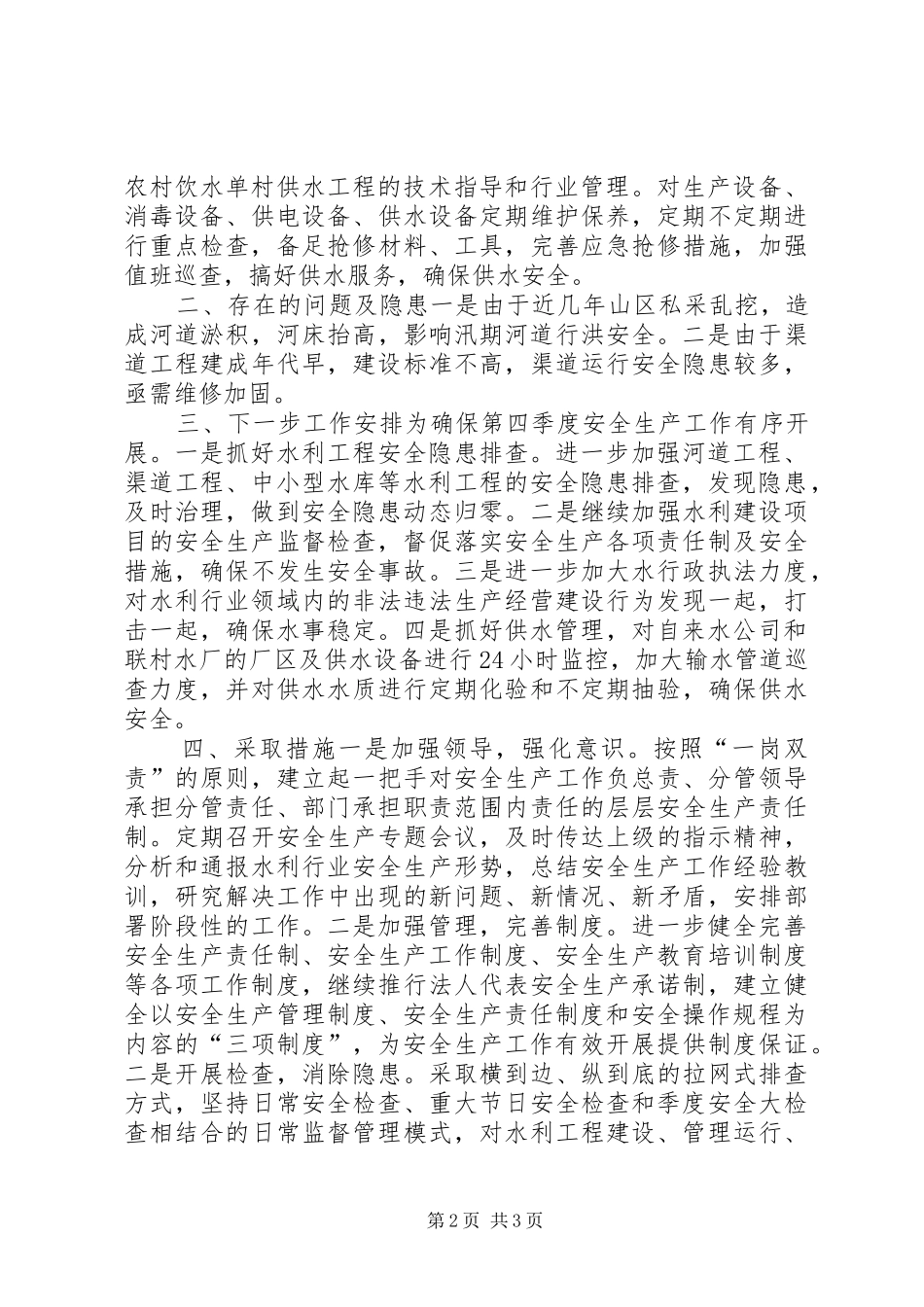 县水务局安全生产工作总结报告_第2页