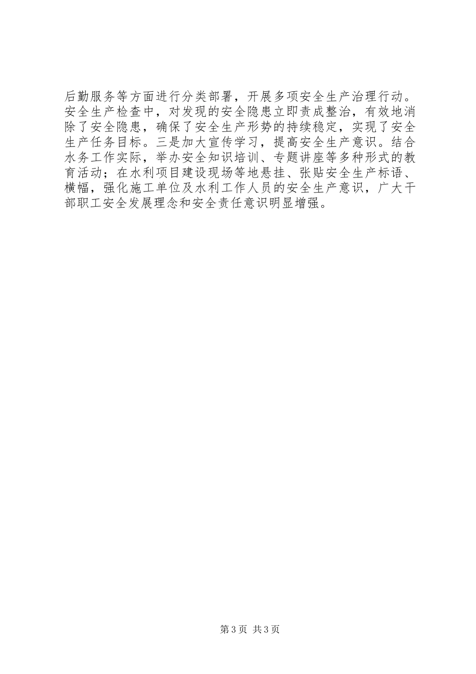 县水务局安全生产工作总结报告_第3页