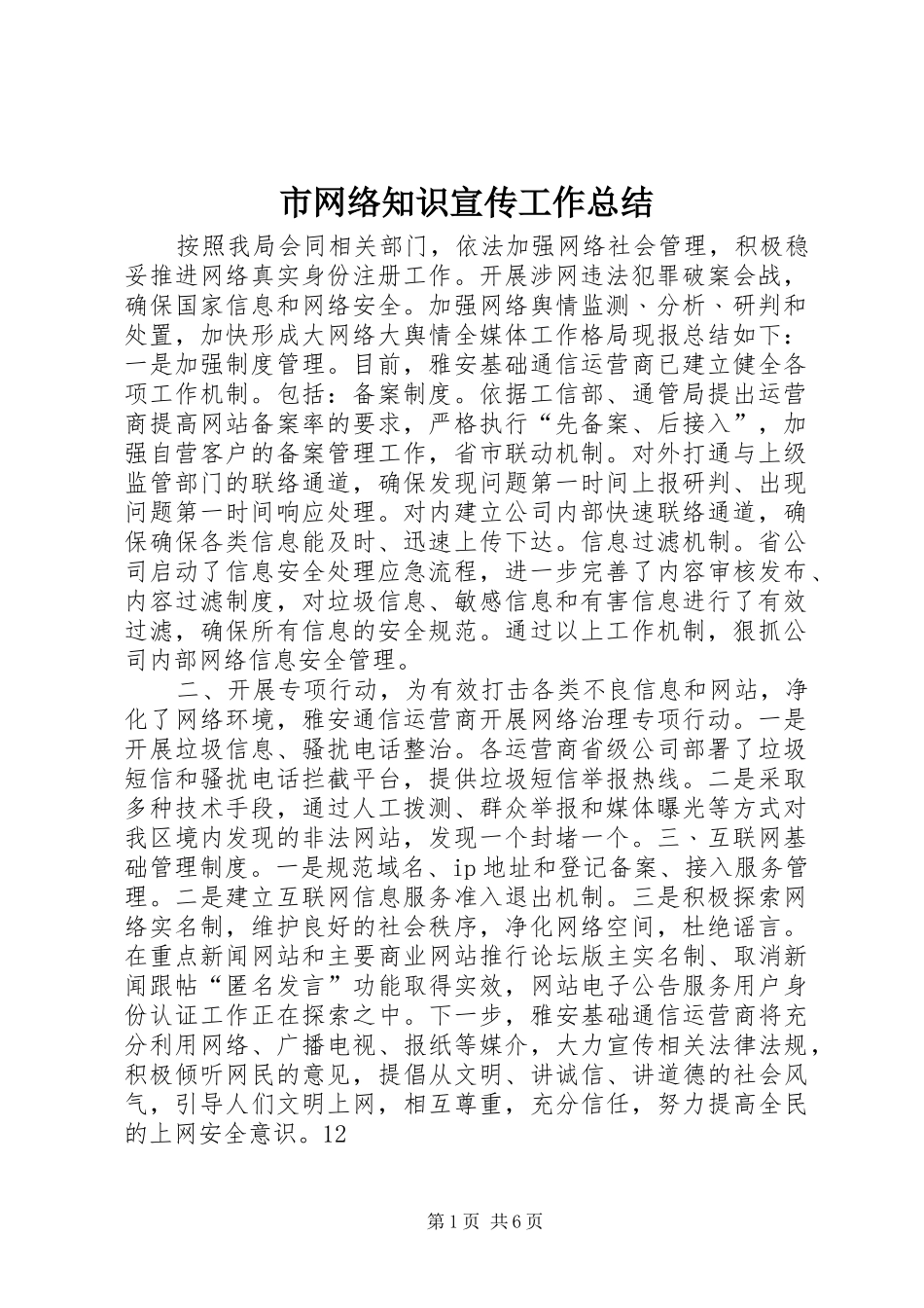 市网络知识宣传工作总结_第1页