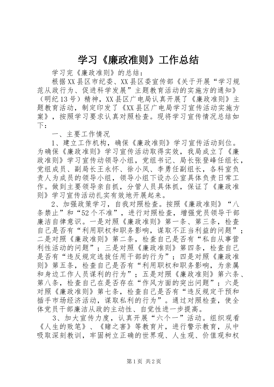 学习《廉政准则》工作总结_第1页