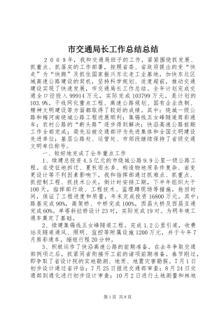 市交通局长工作总结总结