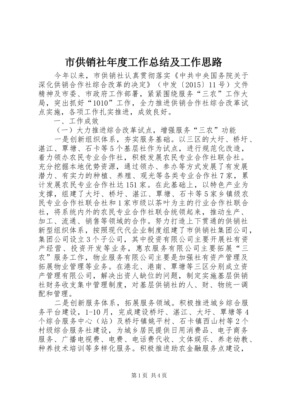 市供销社年度工作总结及工作思路_第1页