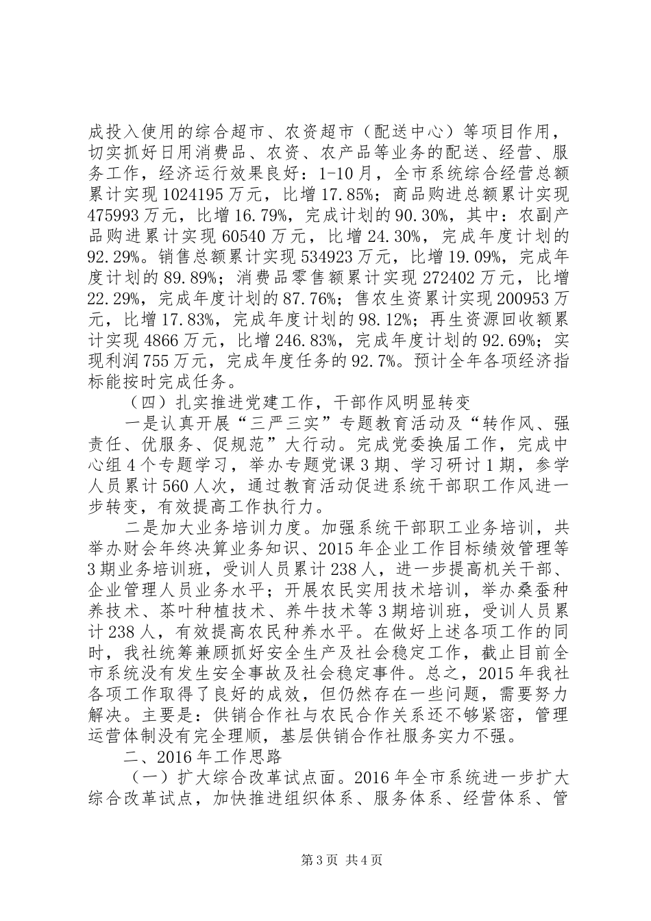 市供销社年度工作总结及工作思路_第3页