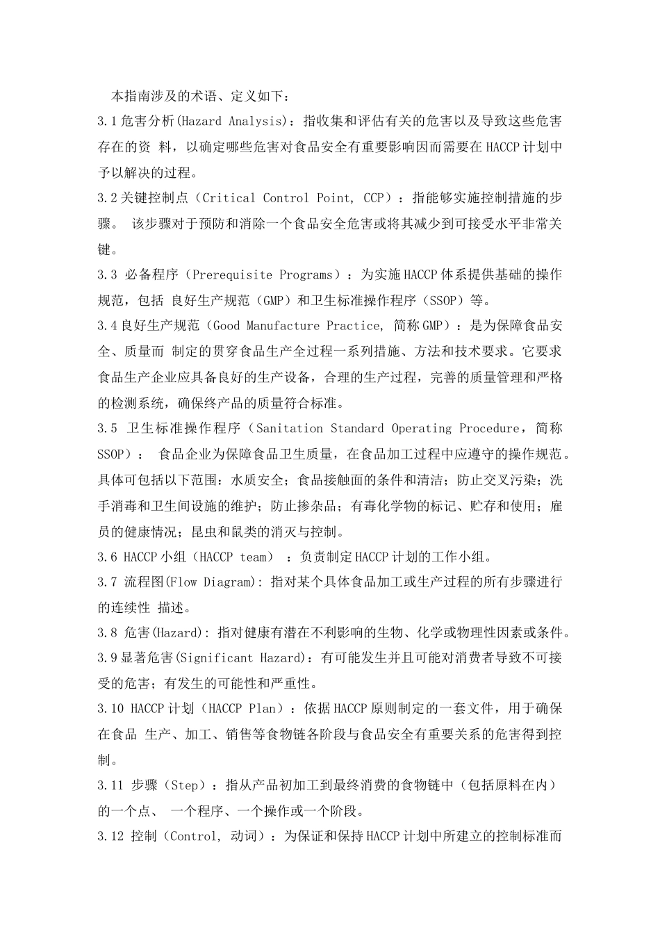 HACCP实施指南_第2页